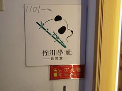 -竹川学社·自助沉浸自习室(海淀黄庄店)