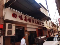 门面-回味南塘老王虾尾(总店)