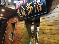 -临江餐馆二楼美食部落