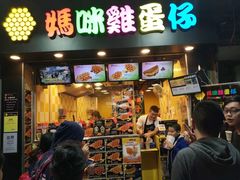 门面-妈咪鸡蛋仔(尖沙咀东分店)