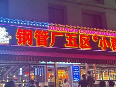-钢管厂歆瑞源油卤串串香(春熙路太古里店)