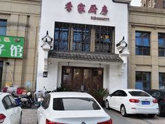 -季家厨房(长江东大街店)