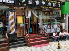 门面-淮南牛肉筋汤(锦辉商城店)