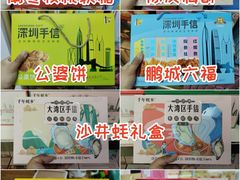 -鹏城八珍深圳特产手信(罗湖店)