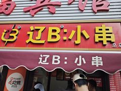 -辽B·小串(总店)
