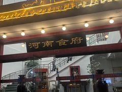 -河南食府(人民路店)