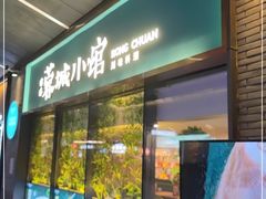 门面-蓉城小馆(科兴店)