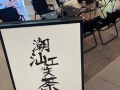 -茶月山·潮汕工夫茶饮(乐峰广场店)