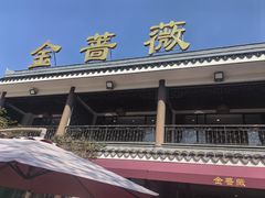 -金蔷薇·湖景庭院餐厅(环湖店)