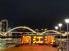-闽江夜游台江旅游码头