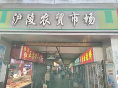 -沪陵农贸市场