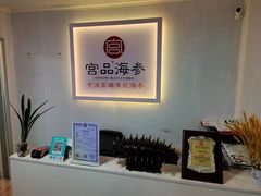 -宫品海参(双井店)
