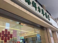 -上海群力中医门诊部(上海群力草药店)