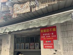 -南门黄孃甜不辣