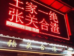 门面-张关合渣(航空大道店)
