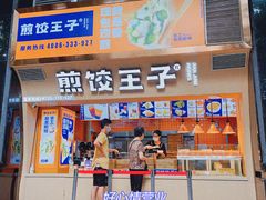 门面-煎饺王子(财富广场店)
