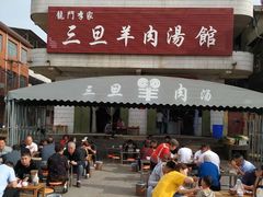 -龙门李家三旦羊肉汤馆