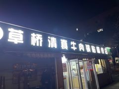 -草桥清真牛肉锅贴扁食店