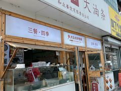 -和众大油条(维明路店)