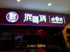 门面-胖哥俩肉蟹煲(永旺店)