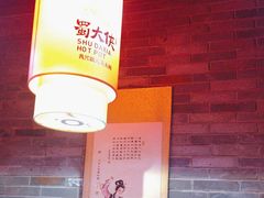 -蜀大侠火锅(森兰花园城店)