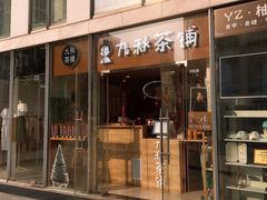 门面-九秋茶铺(三里屯店)