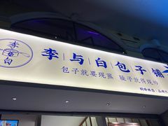 门面-李与白包子铺(桐梓林店)