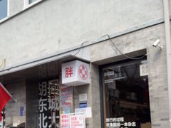 -胖妹面庄(香饵胡同店)
