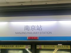 -南京站