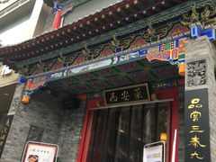 门面-来小酌·长安酒家(翠庭大厦店)