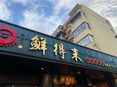 -鲜得来排骨年糕(即墨路店)