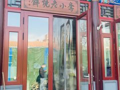 门面-李小老烧饼(常营民族家园店)