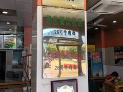 -谢继红26号牛肉汤(田家庵店)