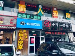 -益康盲人推拿按摩(长虹店)