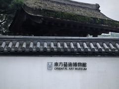 -东方艺术博物馆
