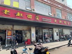 -老赵面店(大西路店)