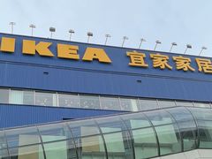 -宜家家居(四元桥商场店)