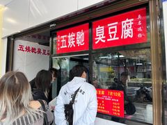 -五娭毑臭豆腐(黄兴南路店)