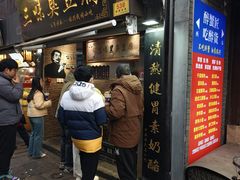 -三味臭豆腐(鲁迅故里店)