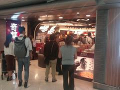 -奇华饼家(香港国际机场T1店)