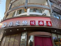 -蒋家桥饺面店(东关街店)
