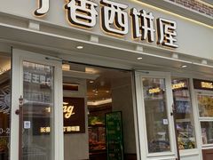 -丁香西饼屋(桂林路店)