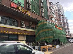 门面-同喜烤鸭店(光芒店)