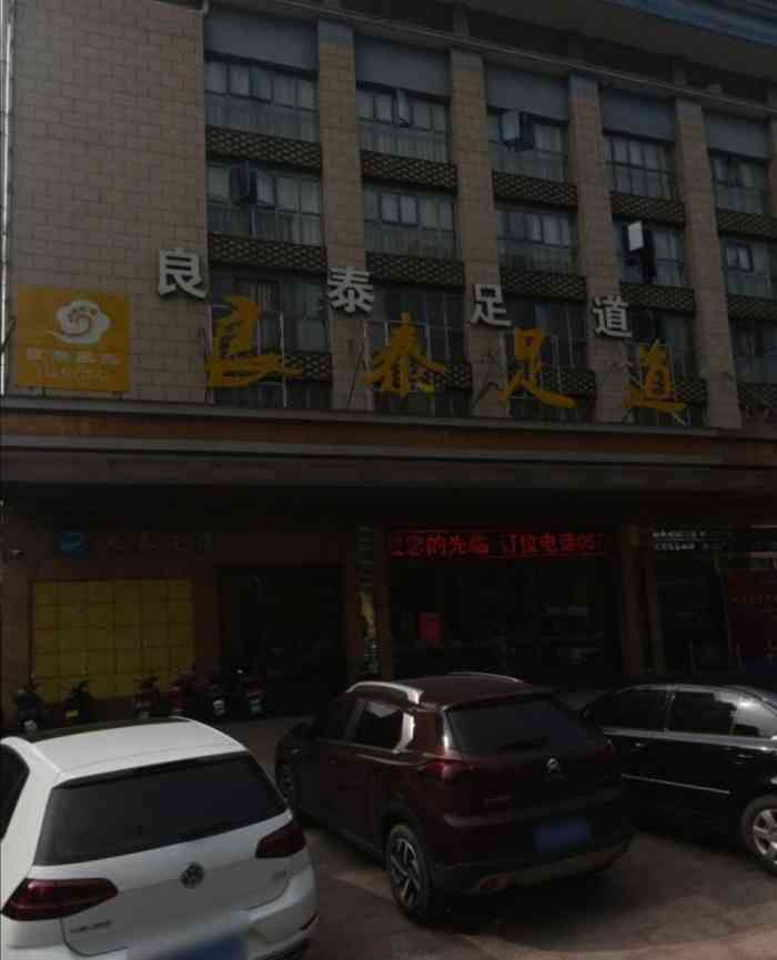 良泰足道(景琳店)