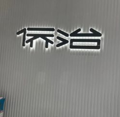 -侨治发型