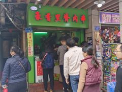 门面-豪香里脊肉串(大中路店)
