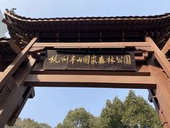 -杭州半山国家森林公园