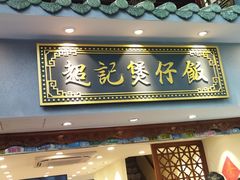 -超记煲仔饭(北京路店)