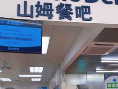 门面-山姆餐吧(山姆会员商店店)
