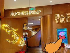 -罗氏十三活虾餐厅(光谷K11购物艺术中心店)